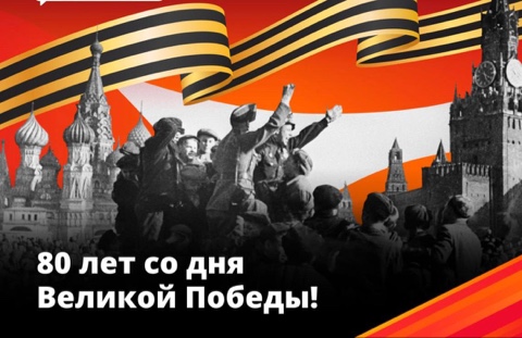 80 лет назад мы одержали Великую Победу